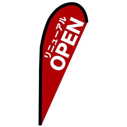 Ｐバナー小　リニューアル　ＯＰＥＮ　赤　Ｎｏ．６７２２２　Ｗ６７０×Ｈ１６５０
