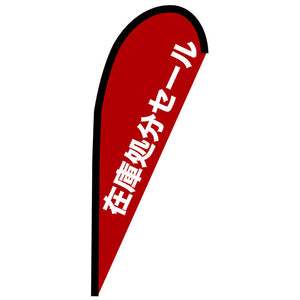 Ｐバナー小　在庫処分セール　Ｎｏ．６７２４６　Ｗ６７０×Ｈ１６５０