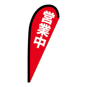 Ｐバナー小　営業中　Ｎｏ．６９３５４　Ｗ６７０×Ｈ１６５０