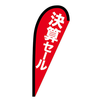 Ｐバナー小　決算セール　Ｎｏ．６９３６６　Ｗ６７０×Ｈ１６５０