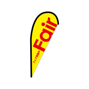 Ｐバナー並　Ｆａｉｒ　黄　Ｎｏ．４２４５１　Ｗ１０００×Ｈ２２００