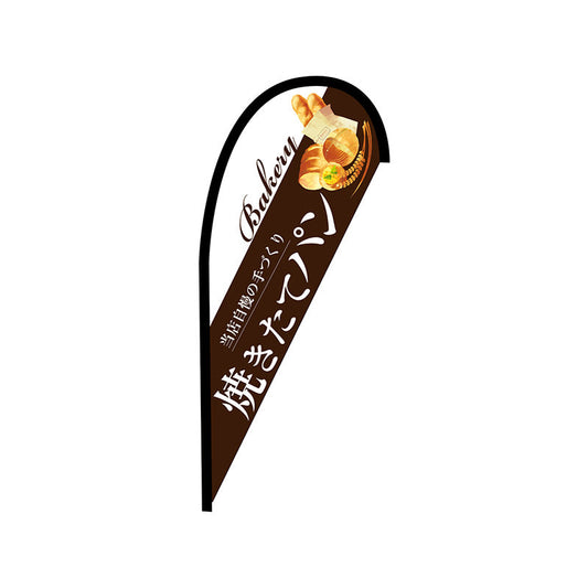 Ｐバナー並　焼きたてパン　茶　Ｎｏ．４２４６３　Ｗ１０００×Ｈ２２００