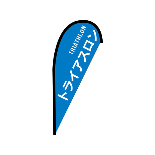 Ｐバナー並　トライアスロン　ＴＲＩＡＴＨＬＯＮ　Ｎｏ．４２４７１　Ｗ１０００×Ｈ２２００