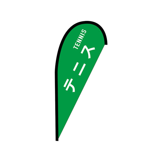 Ｐバナー並　テニス　ＴＥＮＮＩＳ　Ｎｏ．４２４７２　Ｗ１０００×Ｈ２２００