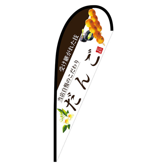 Ｐバナー中　だんご（茶文字）　Ｎｏ．６７８０５　Ｗ１０００×Ｈ２８００