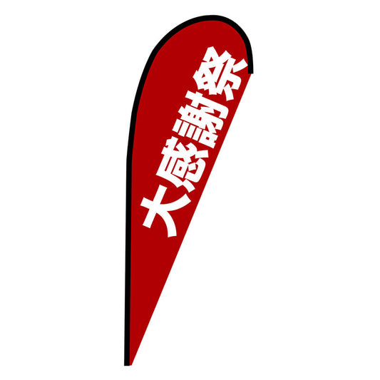 Ｐバナー中　大感謝祭　Ｎｏ．６７２５６　Ｗ１０００×Ｈ２８００