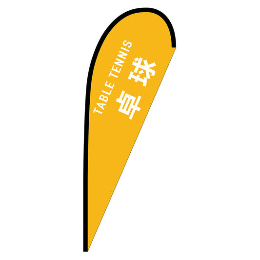 Ｐバナー中　卓球　ＴＡＢＬＥ　ＴＥＮＮＩＳ　Ｎｏ．２９８８５　Ｗ１０００×Ｈ２８００