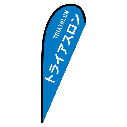 Ｐバナー中　トライアスロン　ＴＲＩＡＴＨＬＯＮ　Ｎｏ．２９８８８　Ｗ１０００×Ｈ２８００