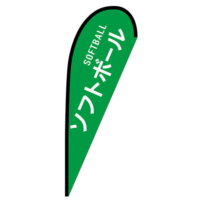 Ｐバナー中　ソフトボール　ＳＯＦＴＢＡＬＬ　Ｎｏ．２９８６３　Ｗ１０００×Ｈ２８００