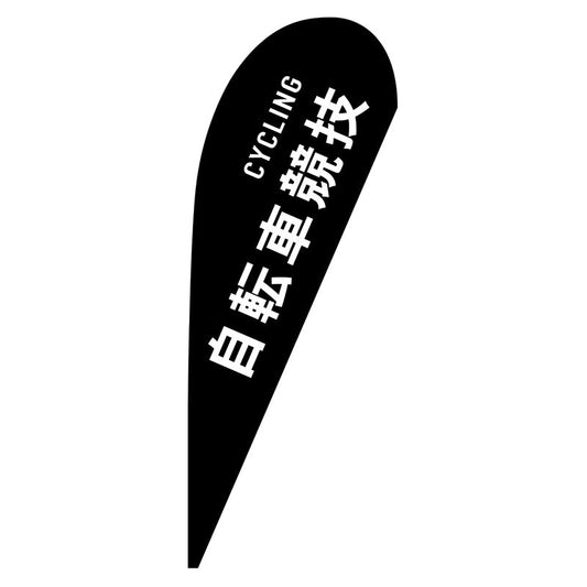 Ｐバナー中　自転車競技　ＣＹＣＬＩＮＧ　Ｎｏ．２９８６７　Ｗ１０００×Ｈ２８００
