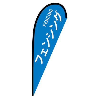 Ｐバナー中　フェンシング　ＦＥＮＣＩＮＧ　Ｎｏ．２９８６９　Ｗ１０００×Ｈ２８００