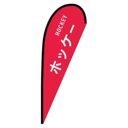 Ｐバナー中　ホッケー　ＨＯＣＫＥＹ　Ｎｏ．２９８７４　Ｗ１０００×Ｈ２８００