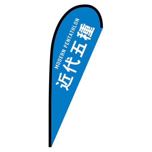 Ｐバナー中　近代五種　ＭＯＤＥＲＮ　ＰＥＮＴＡＴＨＬＯＮ　Ｎｏ．２９８７７　Ｗ１０００×Ｈ２８００