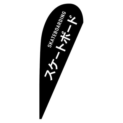 Ｐバナー中　スケートボード　ＳＫＡＴＥＢＯＡＲＤＩＮＧ　Ｎｏ．２９８８２　Ｗ１０００×Ｈ２８００