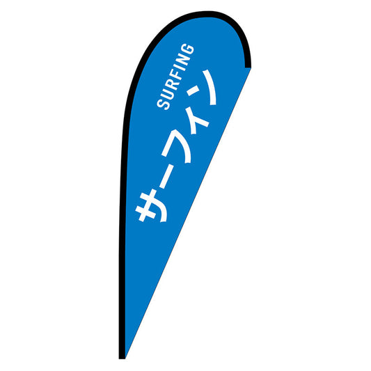 Ｐバナー中　サーフィン　ＳＵＲＦＩＮＧ　Ｎｏ．２９８８４　Ｗ１０００×Ｈ２８００