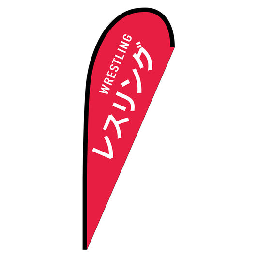 Ｐバナー中　レスリング　ＷＲＥＳＴＬＩＮＧ　Ｎｏ．２９８９１　Ｗ１０００×Ｈ２８００