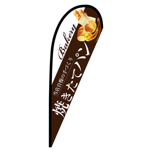 Ｐバナー中　焼きたてパン　茶　Ｎｏ．６７７６４　Ｗ１０００×Ｈ２８００