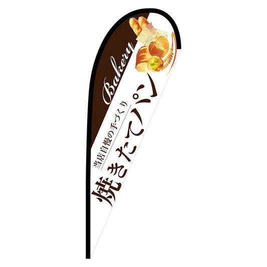 Ｐバナー中　焼きたてパン　白　Ｎｏ．６７７５８　Ｗ１０００×Ｈ２８００