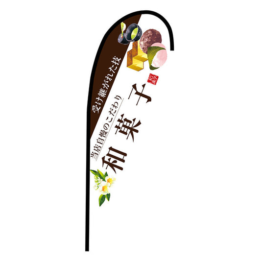 Ｐバナー中　和菓子（茶文字）　Ｎｏ．６７７９９　Ｗ１０００×Ｈ２８００