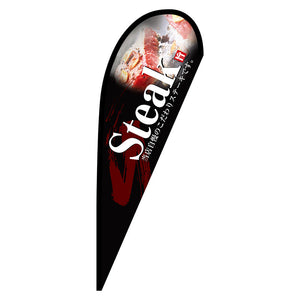 Ｐバナー中　Ｓｔｅａｋ　Ｎｏ．６７１７８　Ｗ１０００×Ｈ２８００