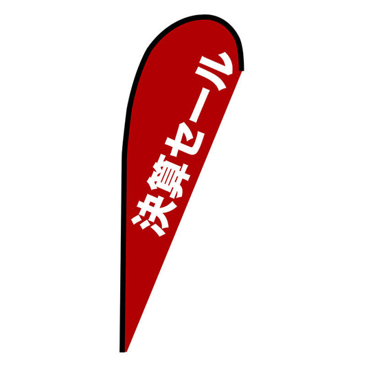 Ｐバナー中　決算セール　赤　Ｎｏ．６７２３８　Ｗ１０００×Ｈ２８００