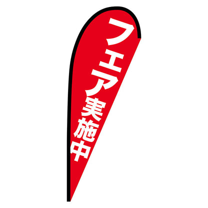 Ｐバナー中　フェア実施中　Ｎｏ．６９３４１　Ｗ１０００×Ｈ２８００