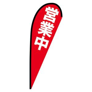 Ｐバナー中　営業中　Ｎｏ．６９３５３　Ｗ１０００×Ｈ２８００