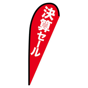 Ｐバナー中　決算セール　Ｎｏ．６９３６５　Ｗ１０００×Ｈ２８００