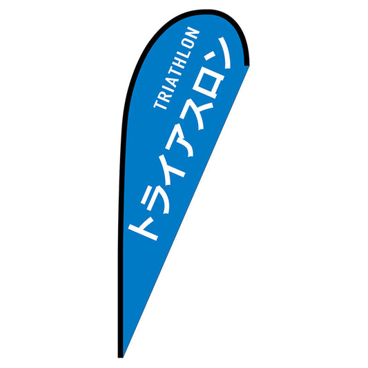 Ｐバナー大　トライアスロン　ＴＲＩＡＴＨＬＯＮ　Ｎｏ．２９８５４　Ｗ１２５０×Ｈ３３００