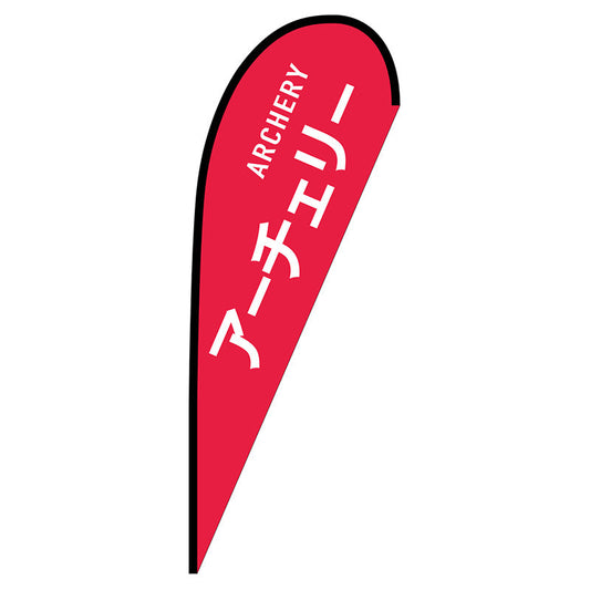 Ｐバナー大　アーチェリー　ＡＲＣＨＥＲＹ　Ｎｏ．２９８２５　Ｗ１２５０×Ｈ３３００