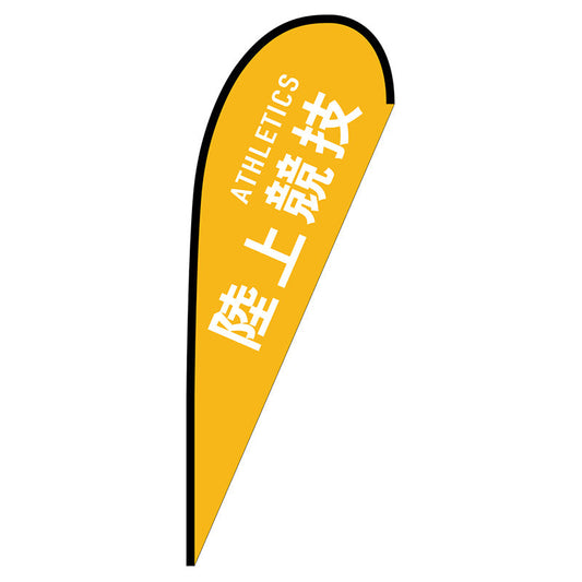 Ｐバナー大　陸上競技　ＡＴＨＬＥＴＩＣＳ　Ｎｏ．２９８２６　Ｗ１２５０×Ｈ３３００