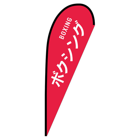 Ｐバナー大　ボクシング　ＢＯＸＩＮＧ　Ｎｏ．２９８３１　Ｗ１２５０×Ｈ３３００