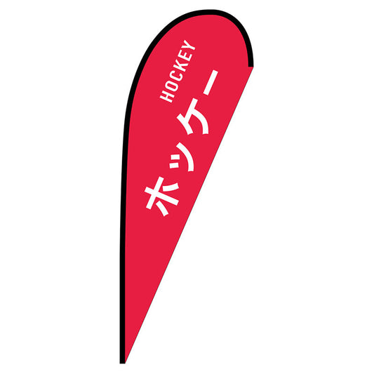 Ｐバナー大　ホッケー　ＨＯＣＫＥＹ　Ｎｏ．２９８４０　Ｗ１２５０×Ｈ３３００