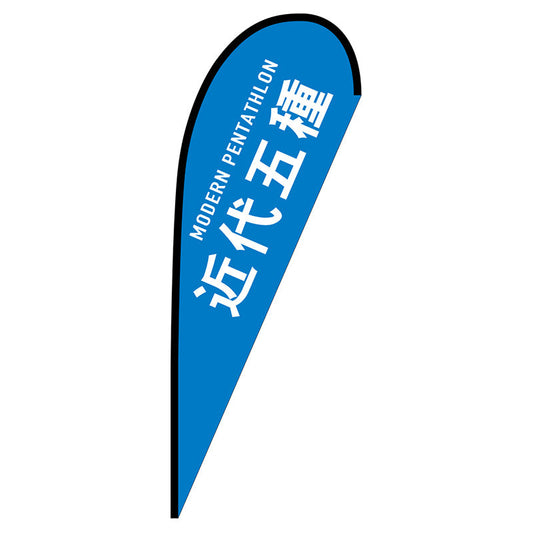Ｐバナー大　近代五種　ＭＯＤＥＲＮ　ＰＥＮＴＡＴＨＬＯＮ　Ｎｏ．２９８４３　Ｗ１２５０×Ｈ３３００