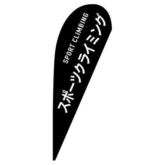 Ｐバナー大　スポーツクライミング　ＳＰＯＲＴ　ＣＬＩＭＢＩＮＧ　２９８４９　Ｗ１２５０×Ｈ３３００