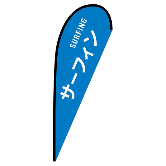 Ｐバナー大　サーフィン　ＳＵＲＦＩＮＧ　Ｎｏ．２９８５０　Ｗ１２５０×Ｈ３３００