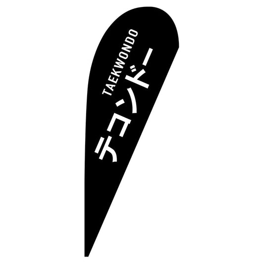 Ｐバナー大　テコンドー　ＴＡＥＫＷＯＮＤＯ　Ｎｏ．２９８５２　Ｗ１２５０×Ｈ３３００