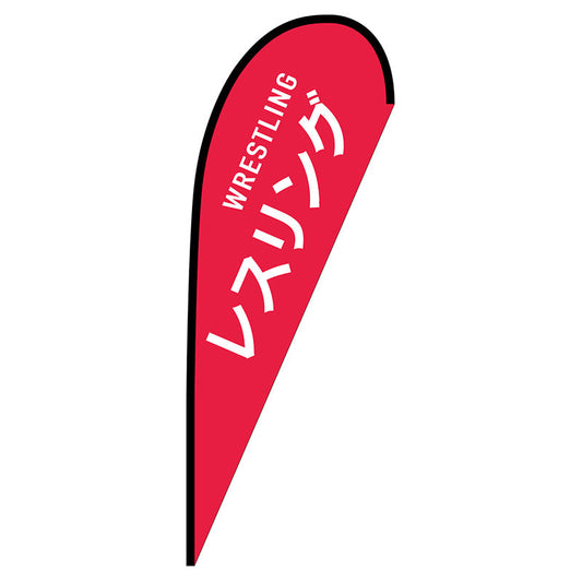 Ｐバナー大　レスリング　ＷＲＥＳＴＬＩＮＧ　Ｎｏ．２９８５７　Ｗ１２５０×Ｈ３３００