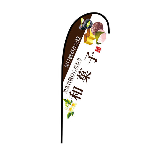 Ｐバナー大　和菓子（茶文字）　Ｎｏ．６７７９８　Ｗ１２５０×Ｈ３３００
