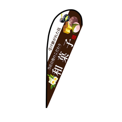 Ｐバナー大　和菓子（白文字）　Ｎｏ．６７８０１　Ｗ１２５０×Ｈ３３００