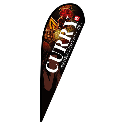 Ｐバナー大　ＣＵＲＲＹ　Ｎｏ．６７１６４　Ｗ１２５０×Ｈ３３００