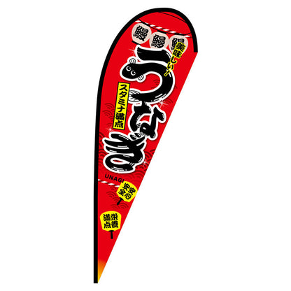 Ｐバナー大　うなぎ　スタミナ満点　Ｎｏ．６７５７０　Ｗ１２５０×Ｈ３３００