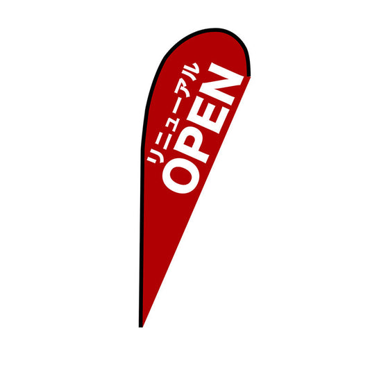 Ｐバナー大　リニューアル　ＯＰＥＮ　赤　Ｎｏ．６７２１８　Ｗ１２５０×Ｈ３３００