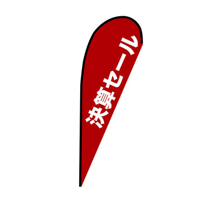 Ｐバナー大　決算セール　赤　Ｎｏ．６７２３６　Ｗ１２５０×Ｈ３３００