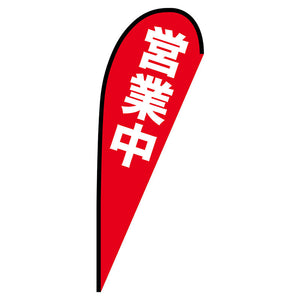 Ｐバナー大　営業中　Ｎｏ．６９３５２　Ｗ１２５０×Ｈ３３００