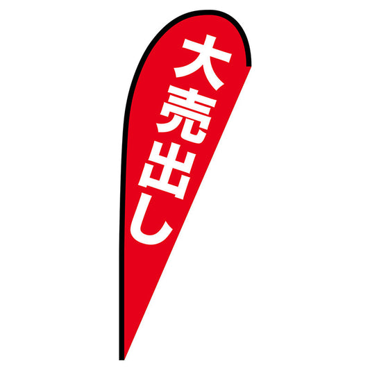 Ｐバナー大　大売り出し　Ｎｏ．６９３５８　Ｗ１２５０×Ｈ３３００