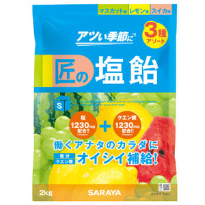 匠の塩飴（3種アソート）2kg　27861