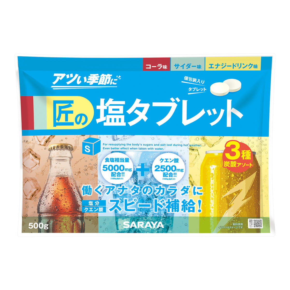 匠の塩タブレット（3種CCEアソート）500g