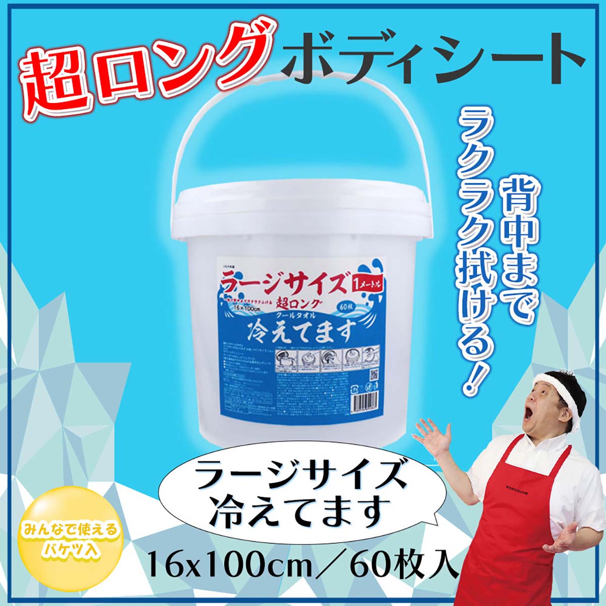 超ロングクールタオル　ラージサイズ冷えてます　バケツタイプ本体