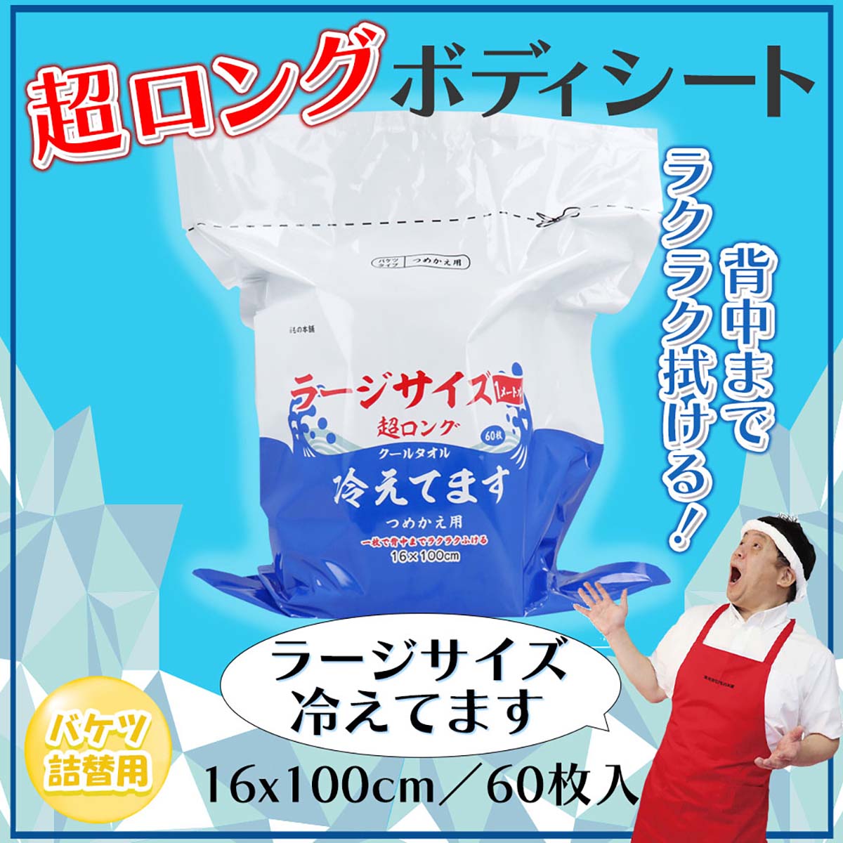 超ロングクールタオル　ラージサイズ冷えてます　バケツタイプ詰換